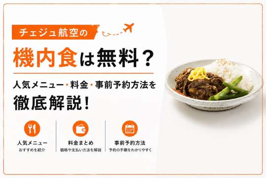 チェジュ航空の機内食は無料？人気メニュー・料金・事前予約方法を徹底解説！  