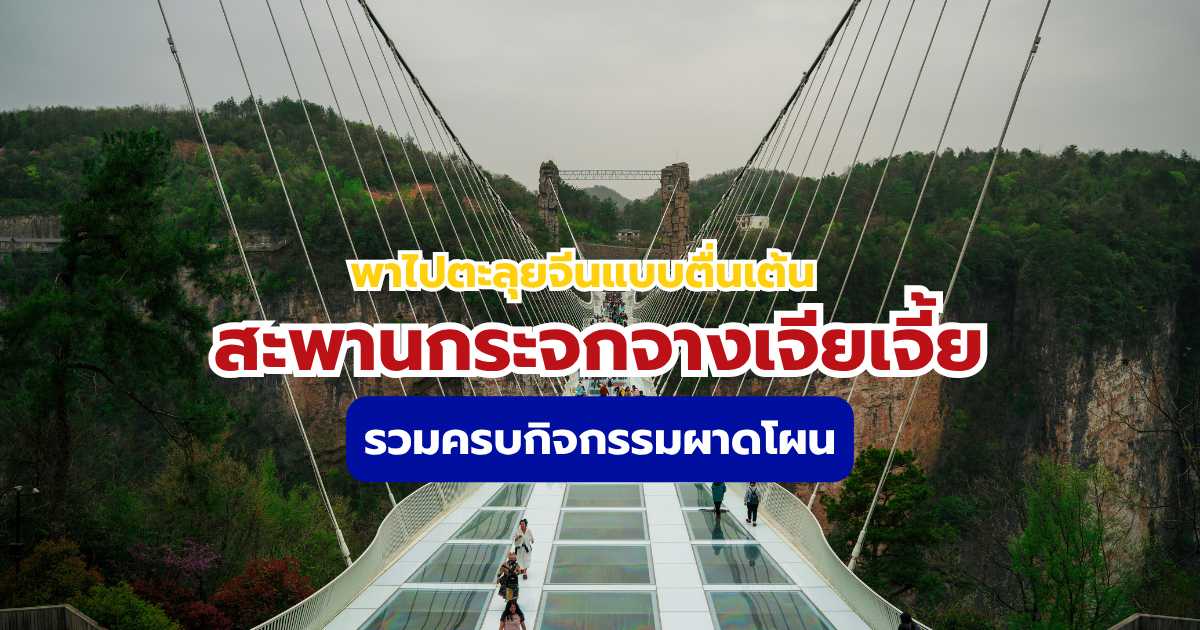 สะพานกระจกจางเจียเจี้ย