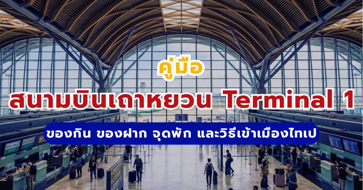 สนามบินเถาหยวน Terminal 1