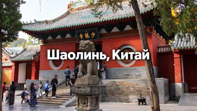 Шаолинь, Китай 2026: что посмотреть и как добраться | Trip.com