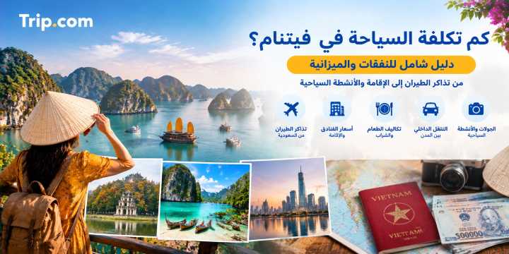 تكلفة السياحة في فيتنام 2026: الأسعار والميزانية | Trip.com