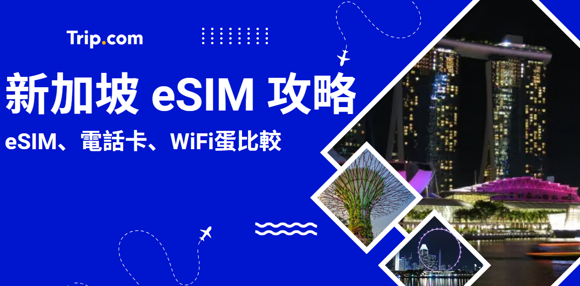 新加坡esim