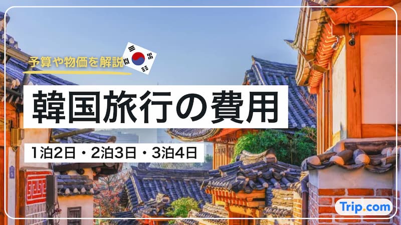 韓国旅行 費用