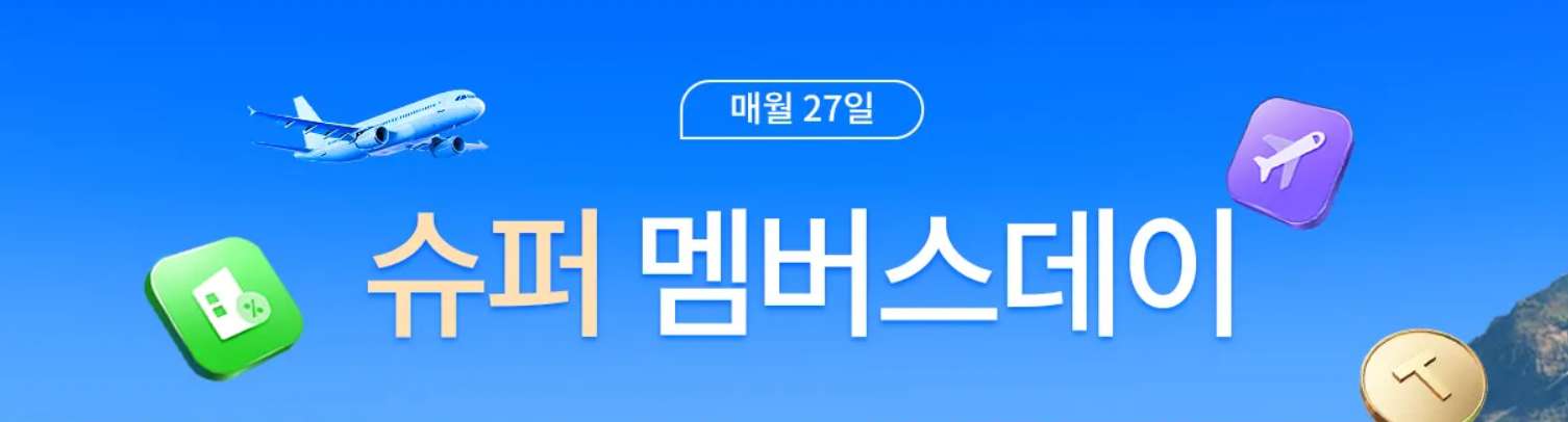 트립닷컴 슈퍼 멤버스데이