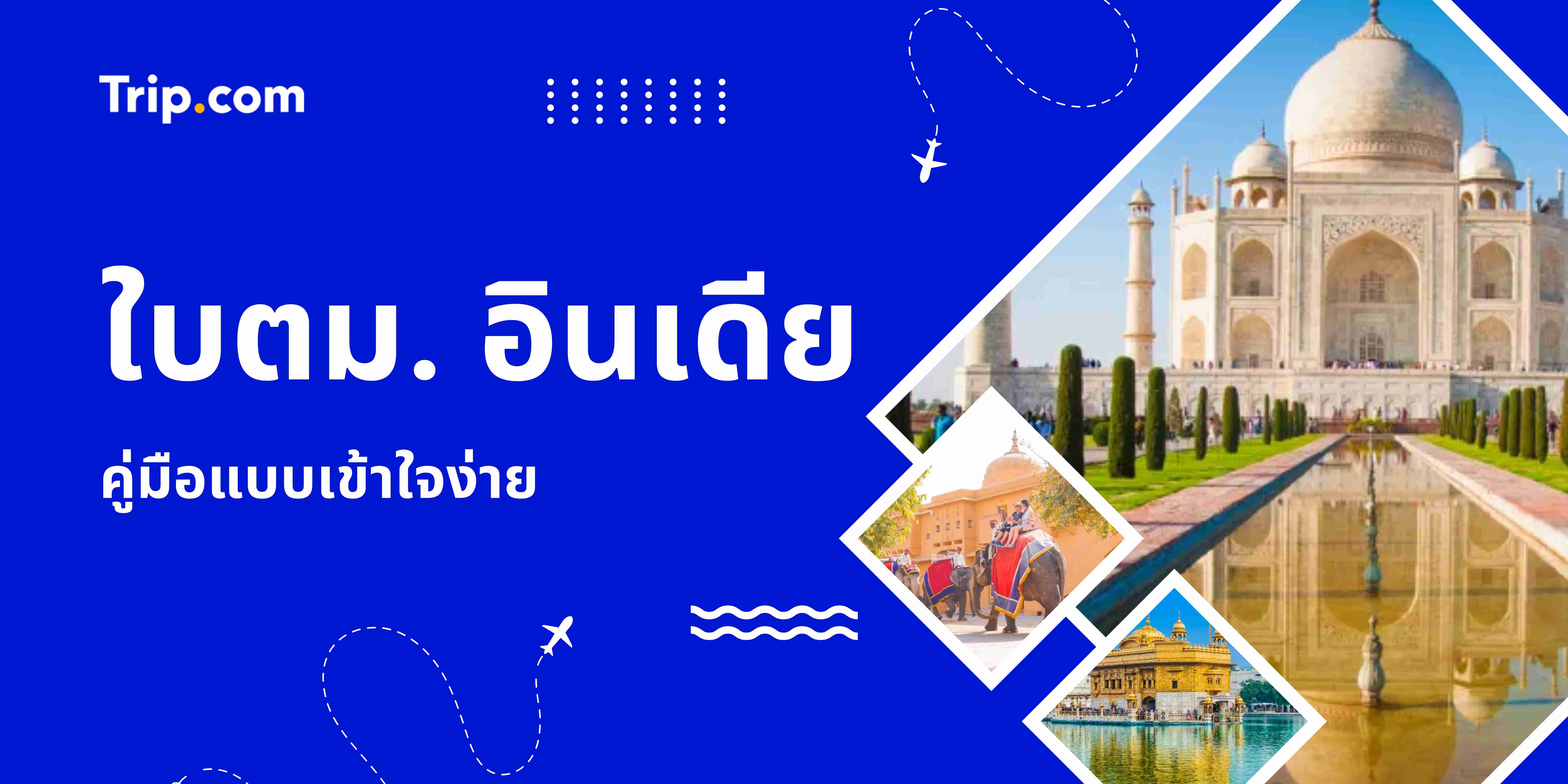 ใบตม. อินเดีย