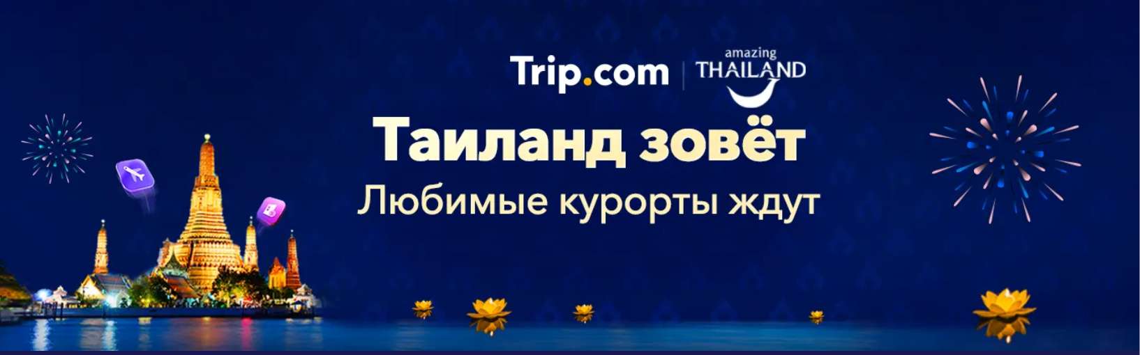 Таиланд зовёт