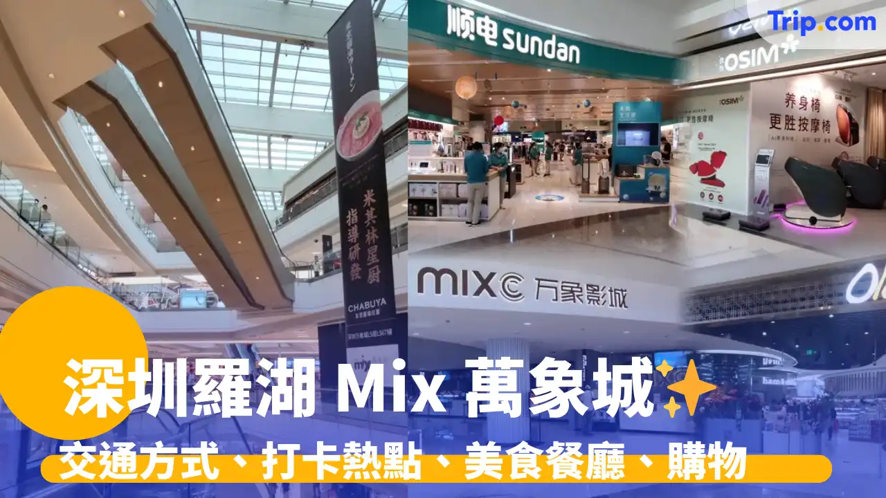 深圳萬象城2026 羅湖萬象城交通、美食、購物全攻略 | Trip.com
