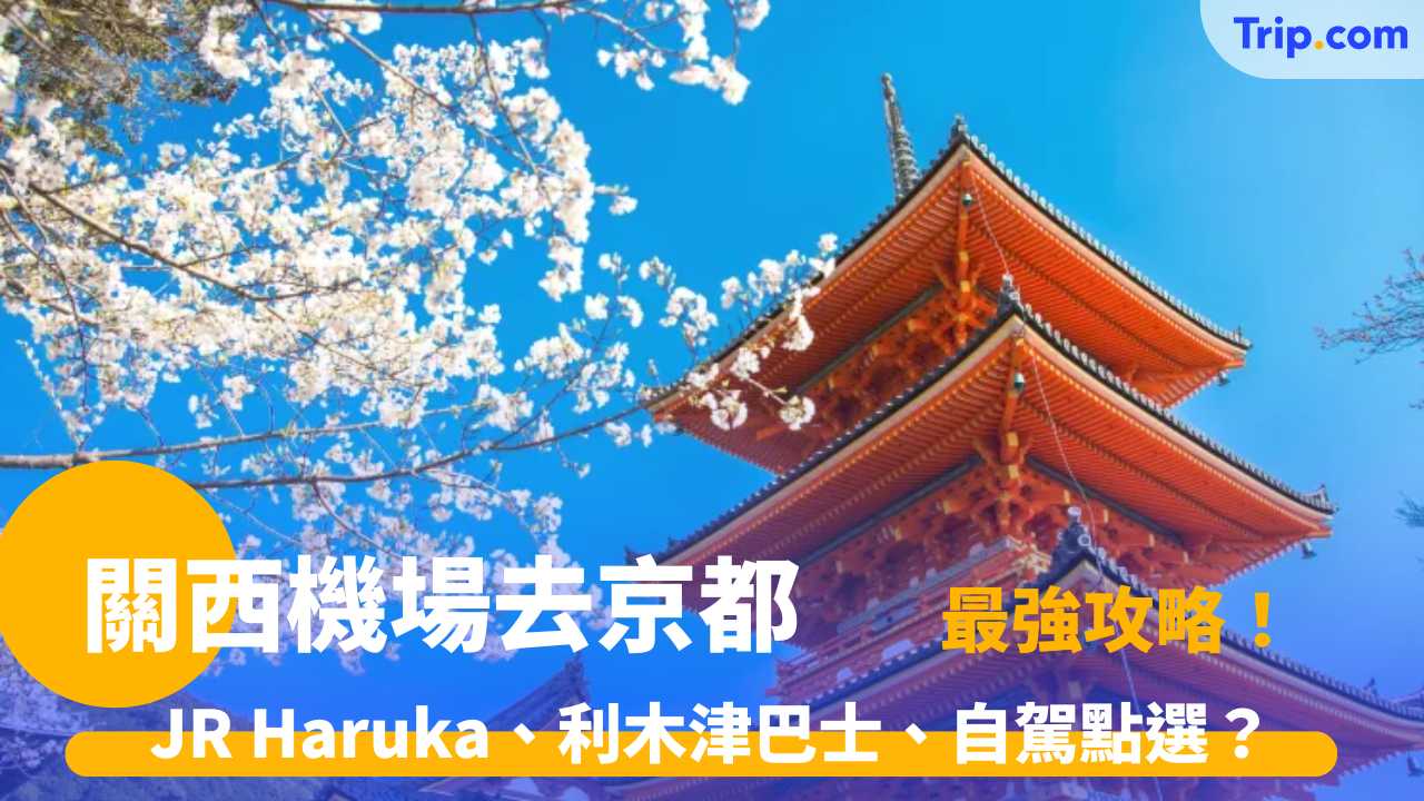 關西機場去京都