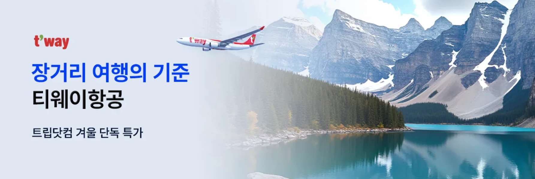 티웨이 항공권 특가