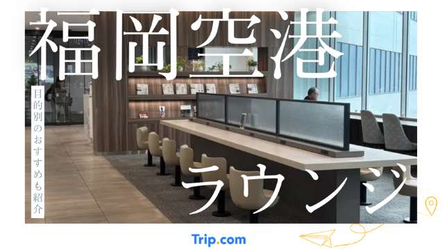 福岡空港ラウンジ徹底解説！目的別のおすすめラウンジも紹介