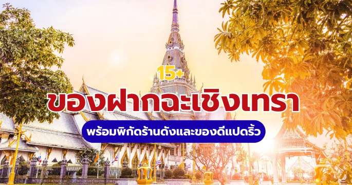 15+ ของฝากฉะเชิงเทรา 2569 ที่ต้องซื้อ พร้อมพิกัดร้านดังและของดีแปดริ้ว | Trip.com