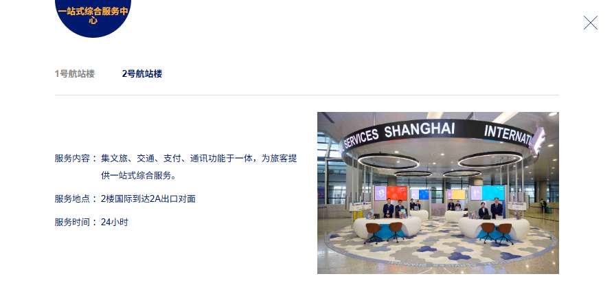 上海浦東機場 T2 航廈一站式綜合服務中心
