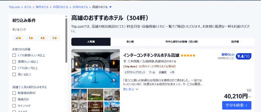 Trip.comアプリで高雄のホテル予約をさらに安く！