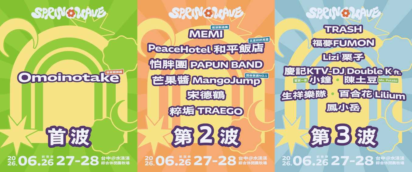 2026 春浪音樂節卡司陣容