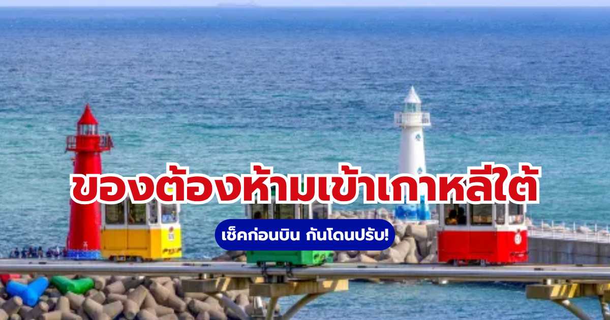 ของต้องห้ามเข้าเกาหลีใต้