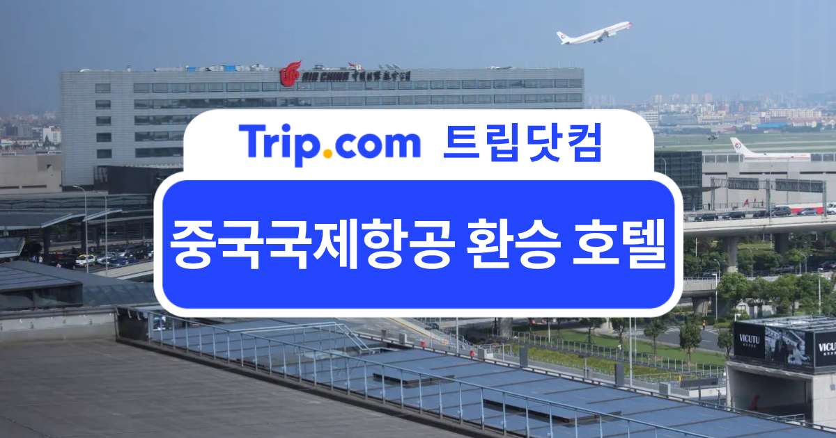 중국국제항공 환승 호텔 추천