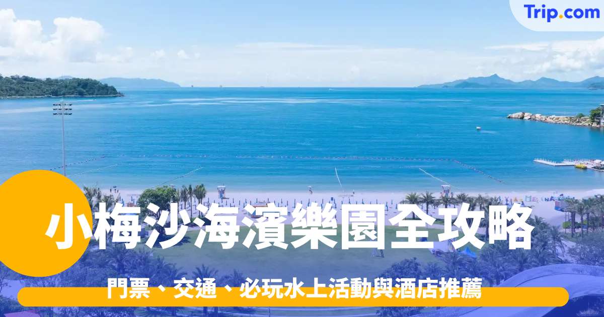 小梅沙海濱樂園全攻略2026: 門票、交通、必玩水上活動與酒店推薦 | Trip.com