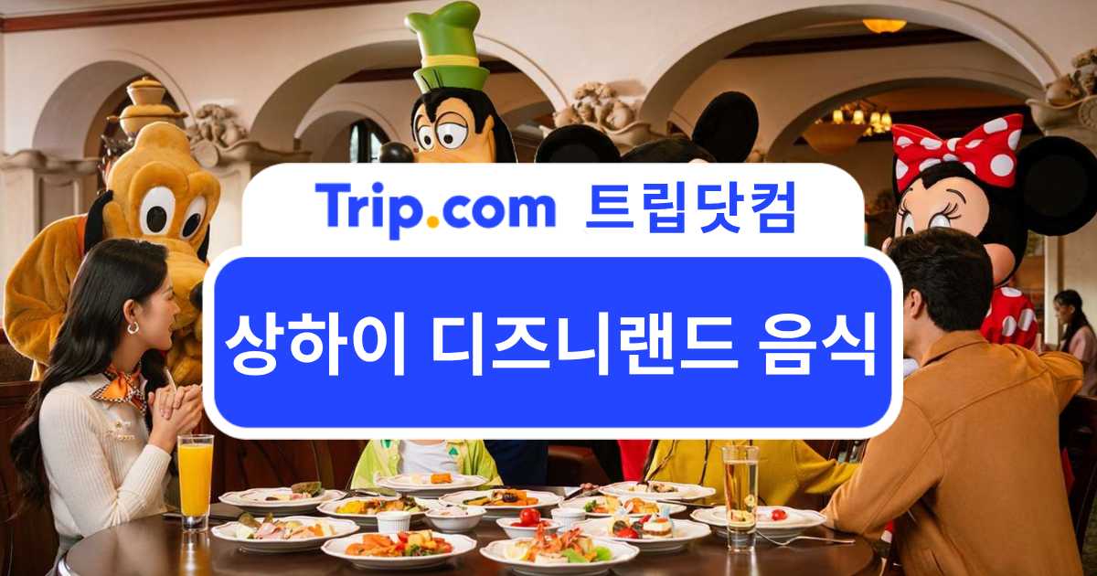 상하이 디즈니랜드 음식 추천 - 꼭 먹어봐야 할 인기 메뉴 | 트립닷컴