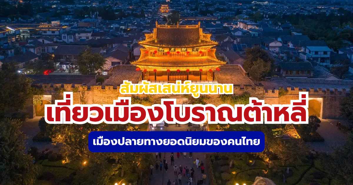 เที่ยวเมืองโบราณต้าหลี่