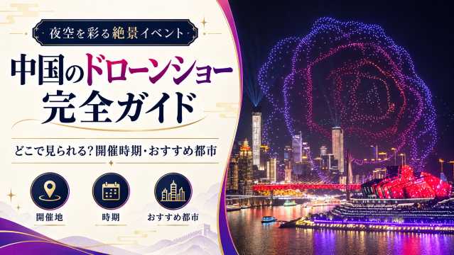 中国のドローンショー完全ガイド｜どこで見られる？開催時期・おすすめ都市を解説