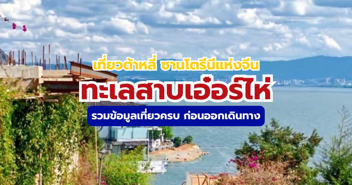 เที่ยวทะเลสาบเอ๋อร์ไห่