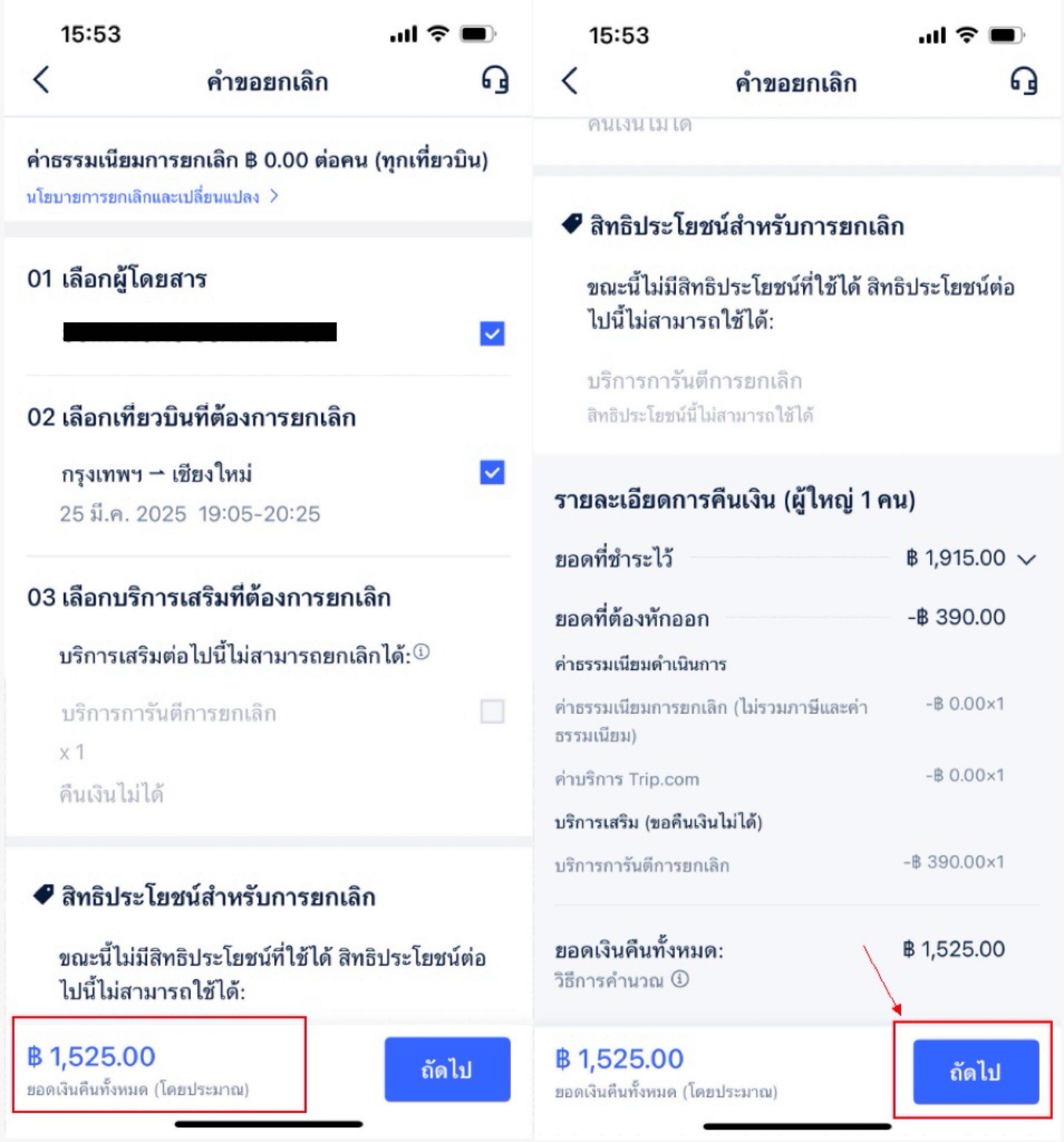 วิธีนโยบายการยกเลิกในแอพTrip.com