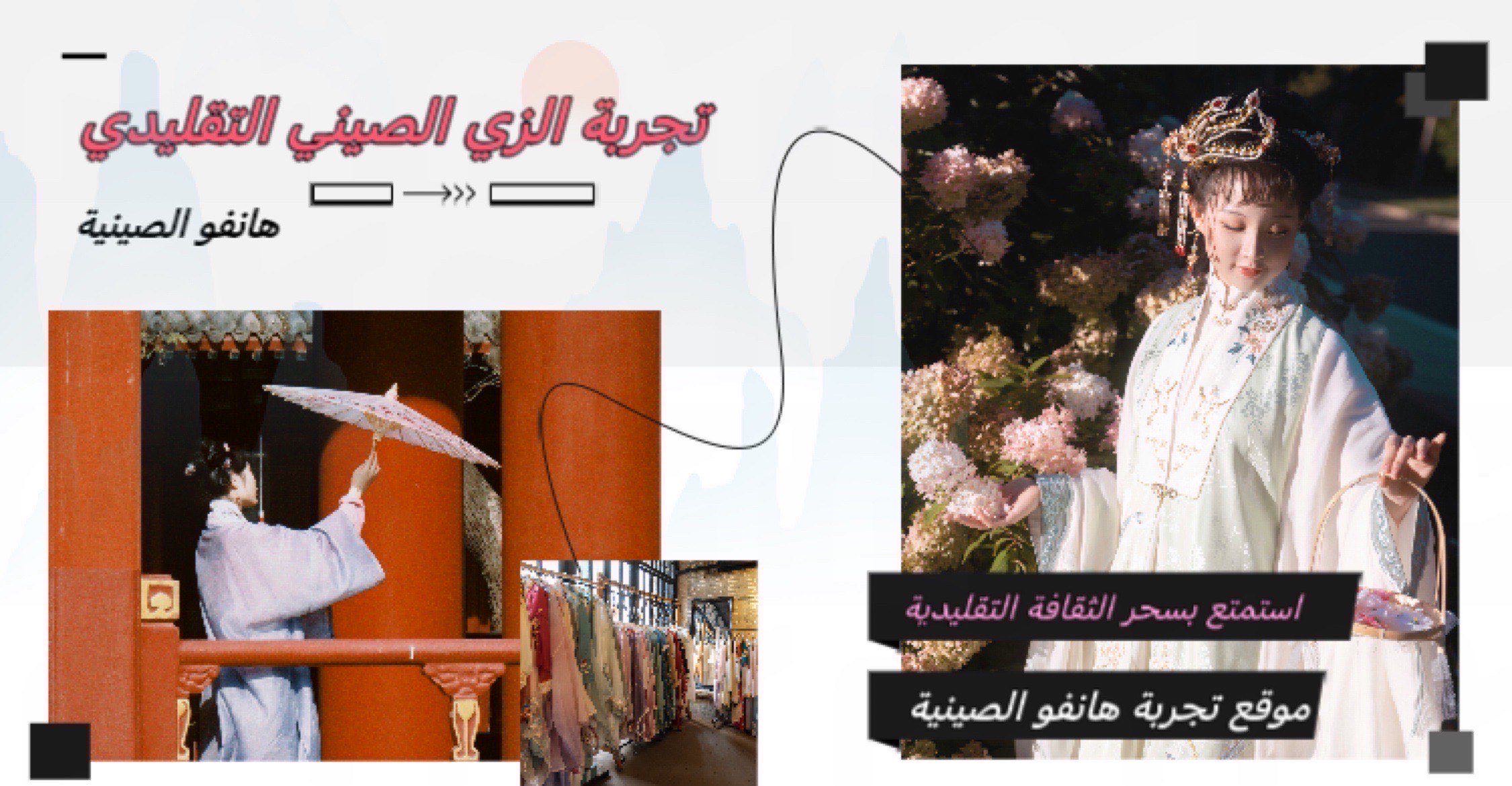 تجربة الزي الصيني التقليدي (الهانفو)