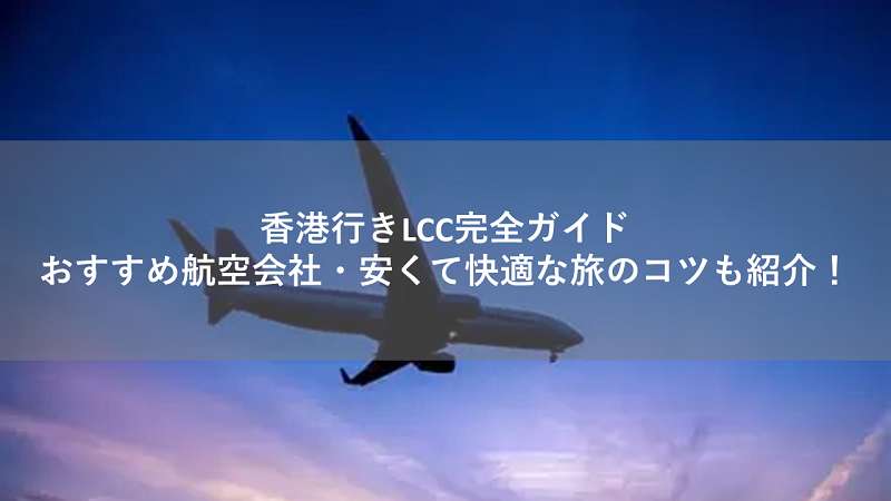香港行きLCC完全ガイド