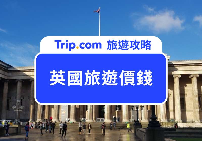 英國旅遊價錢