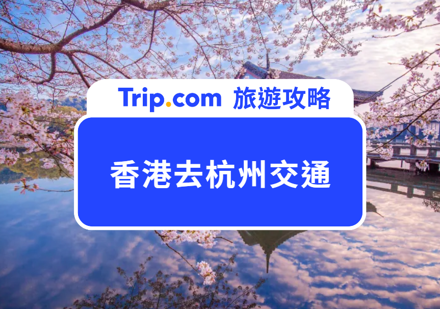 香港去杭州交通