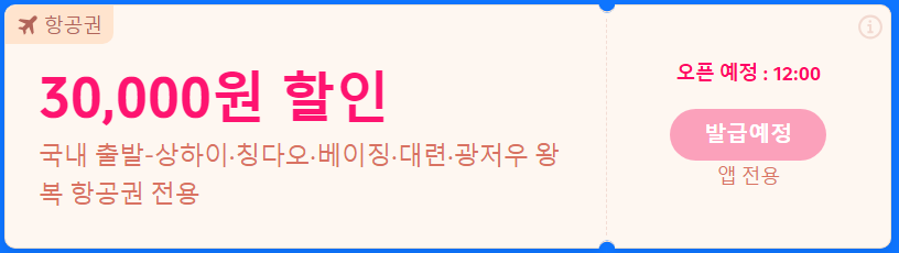 항공권 할인쿠폰