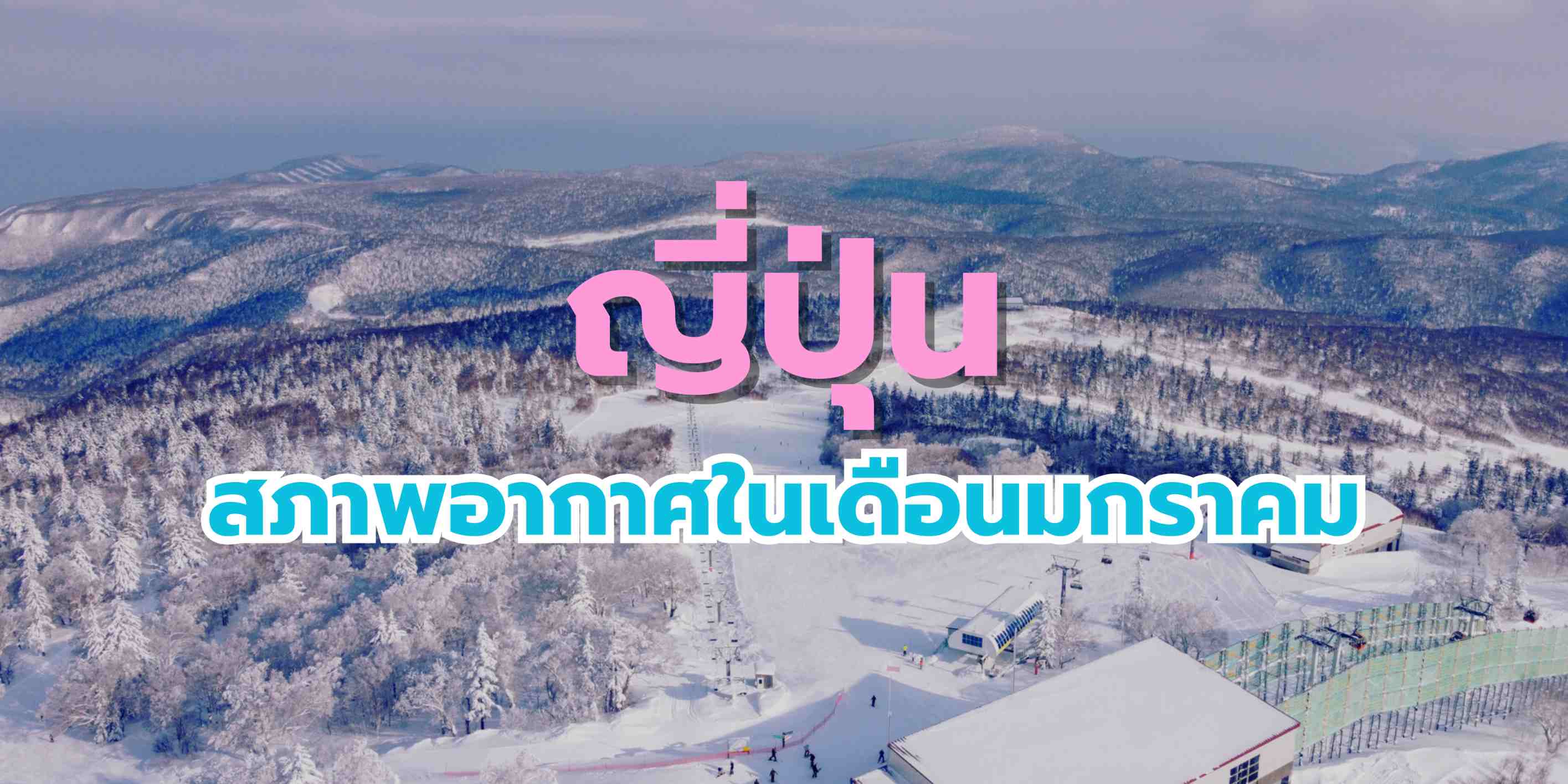 สภาพอากาศของญี่ปุ่นในเดือนมกราคม