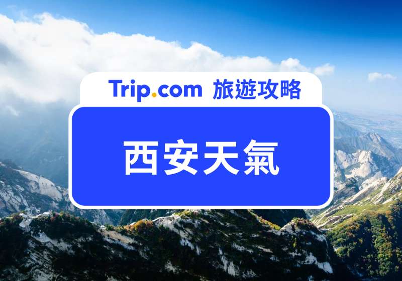 西安天氣