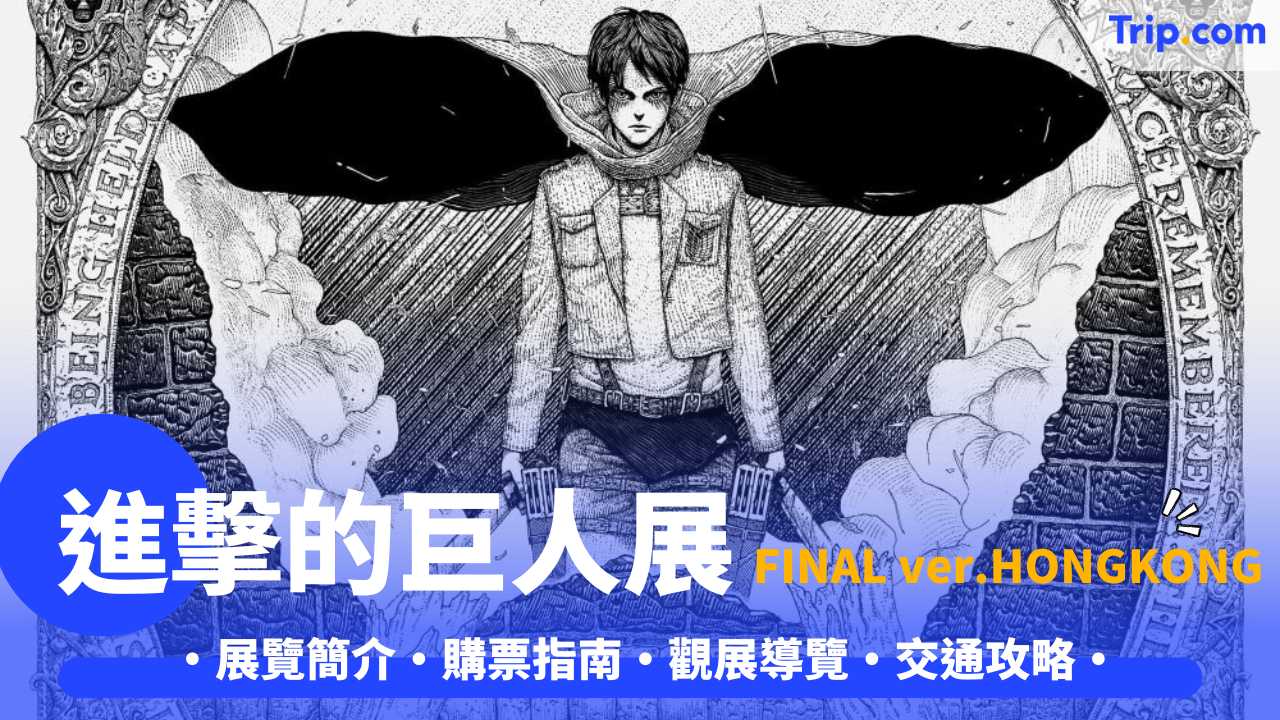 進擊的巨人展FINAL ver. HONGKONG