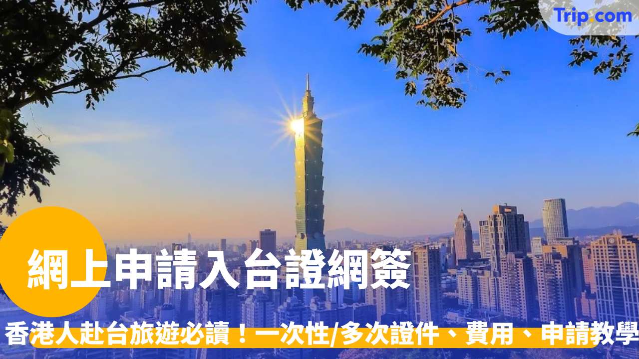 網上申請入台證簽證