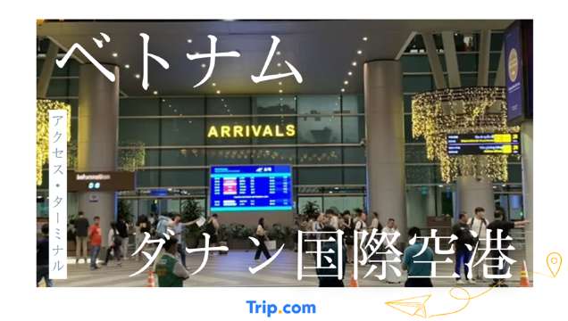 ダナン国際空港