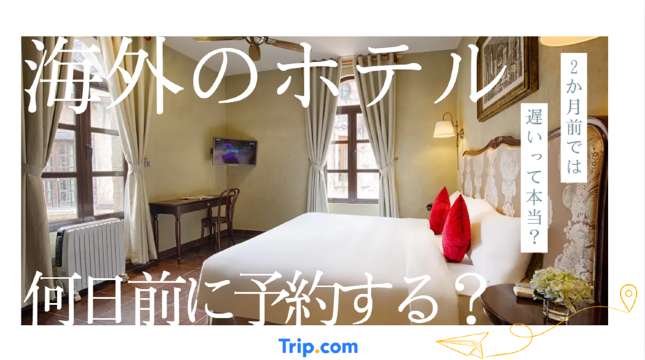 海外旅行のホテル予約は何日前がベスト？最安値を見つける黄金の鉄則