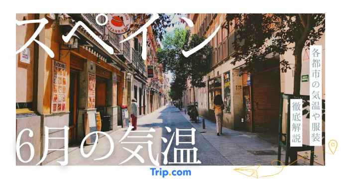 【2026年】スペインの6月の気温は？日本との違いや服装を解説| Trip.com