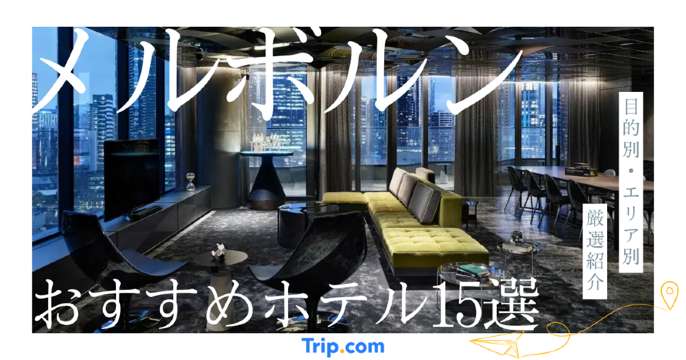 メルボルン ホテル おすすめ