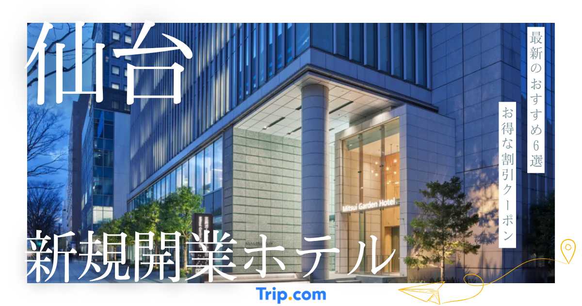 【2025年～2026年】仙台・宮城の新規開業ホテル6選！最新ホテルステイを満喫