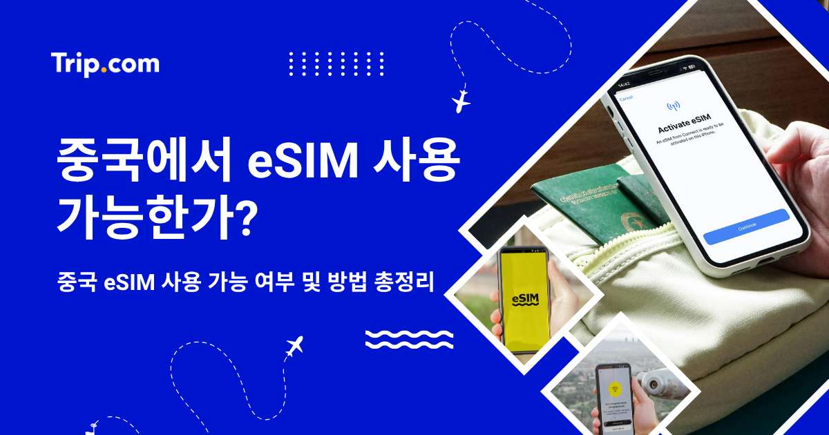중국 eSIM 사용 가능 여부