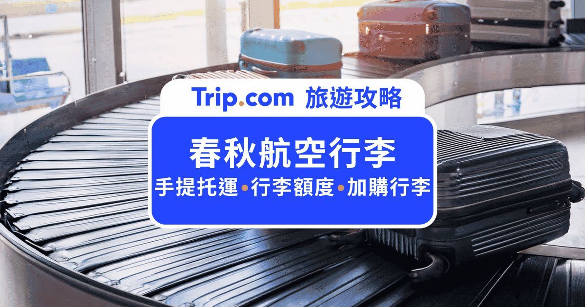 春秋航空行李最新規定：尺寸、公斤數與加購教學 | Trip.com