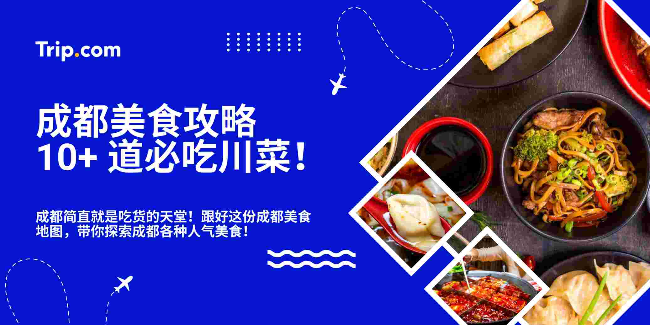 成都美食攻略｜10+ 道必吃川菜！ | Trip.com