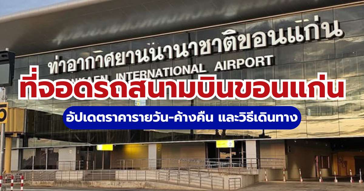 ที่จอดรถสนามบินขอนแก่น 2569: อัปเดตราคารายวัน-ค้างคืน และวิธีเดินทาง | Trip.com