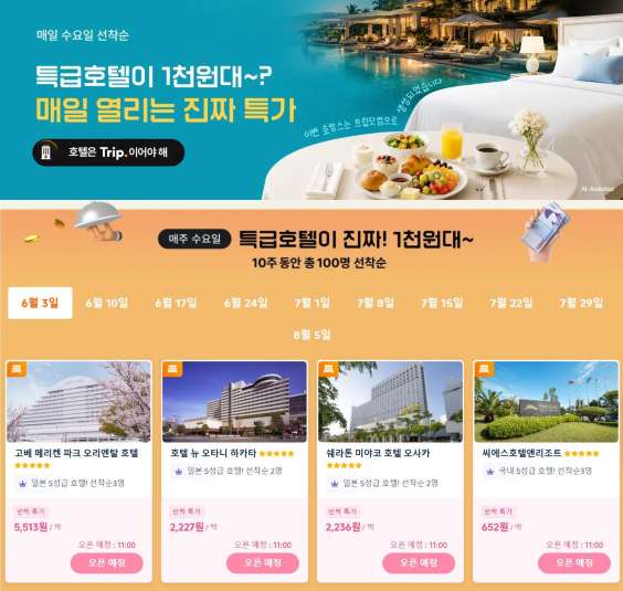 트립닷컴 호텔 특가