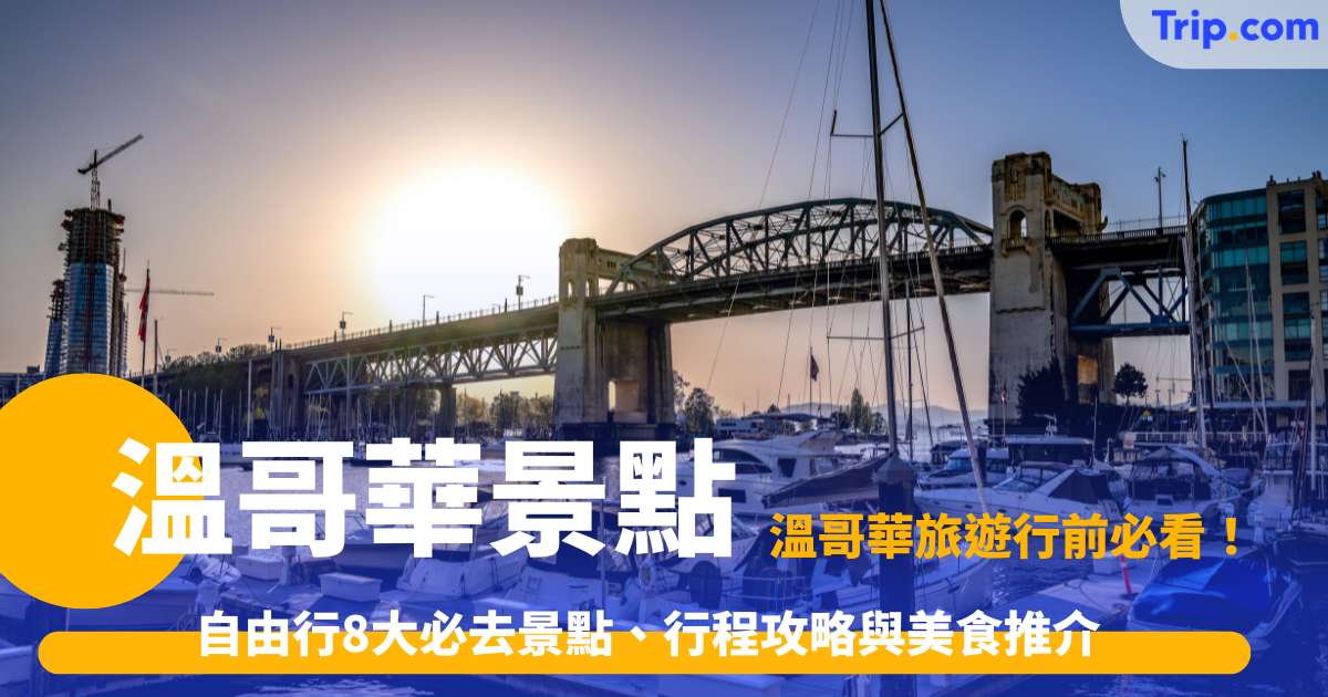 2026溫哥華景點：自由行8大必去景點、行程攻略與美食推介 | Trip.com
