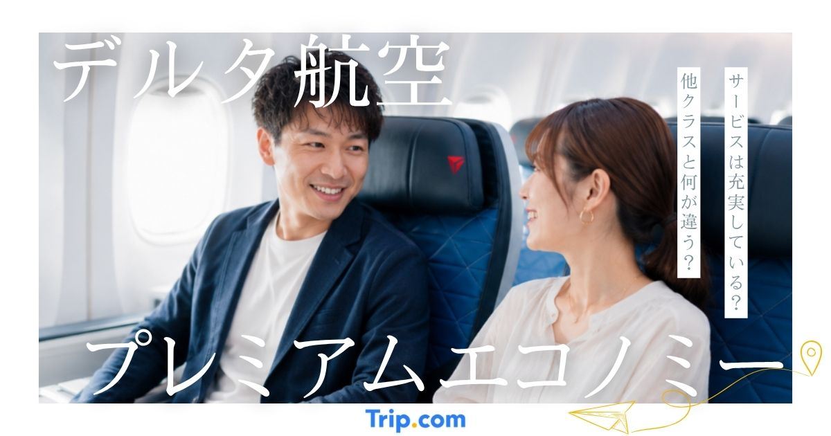 デルタ航空のプレミアムエコノミーの口コミ・サービス内容を解説