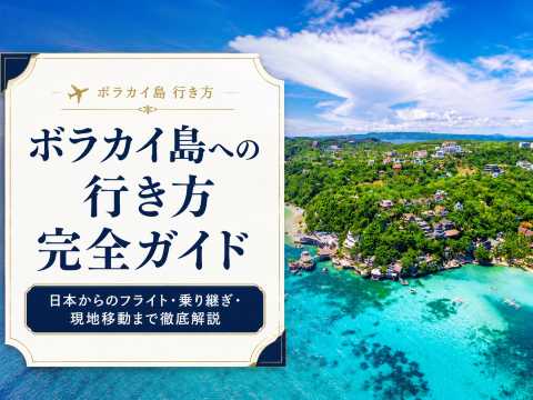 ボラカイ島への行き方完全ガイド｜日本からのフライト・乗り継ぎ・現地移動まで徹底解説