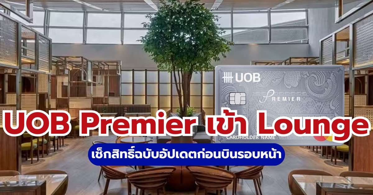 บัตร UOB Premier เข้า Lounge ไหนได้บ้าง? สรุปสิทธิ์และเงื่อนไขล่าสุดปี 2569 | Trip.com