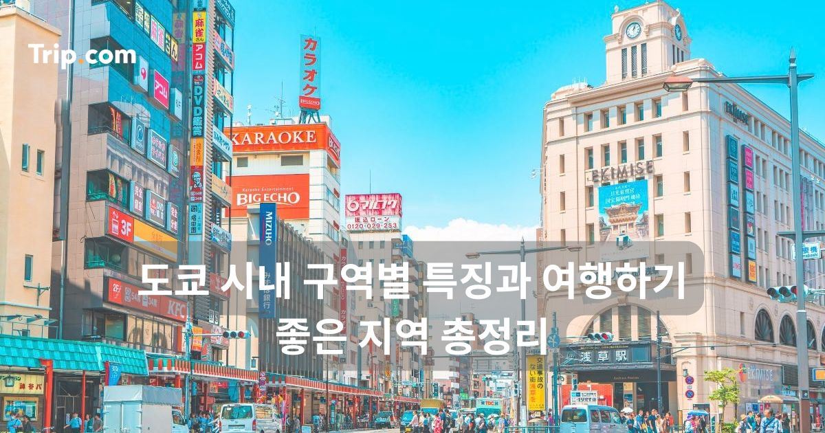 도쿄 시내 구역별 특징과 여행하기 좋은 지역 총정리 | 트립닷컴